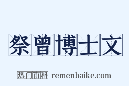 祭曾博士文是什么意思的图片